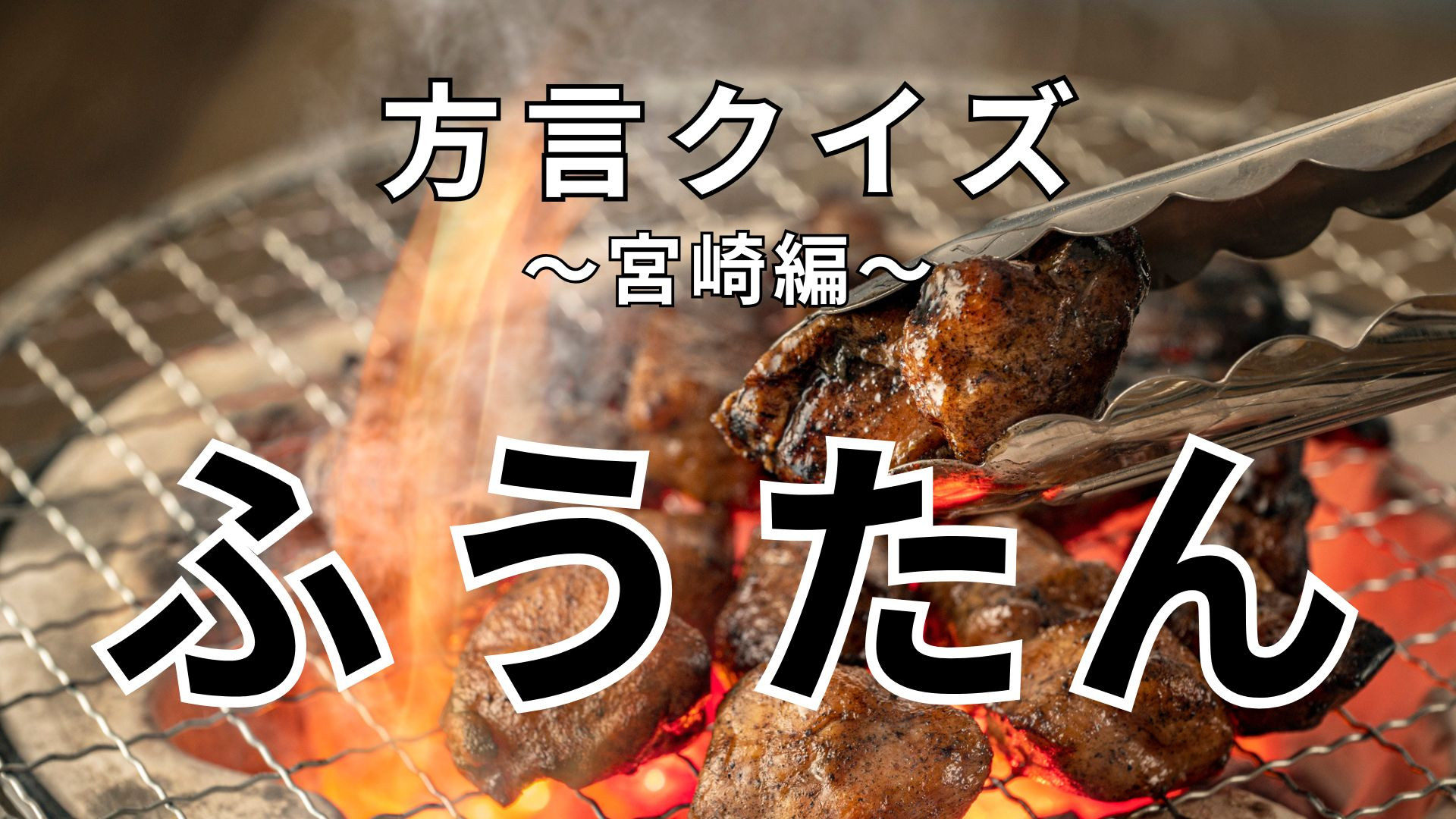 「ふうたん」の意味は？体の一部を表しています！【方言クイズ】