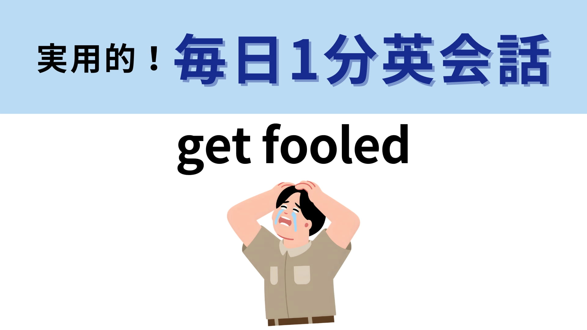 「get fooled」の意味は？頭を抱えたくなるようなこと！【1分英会話】