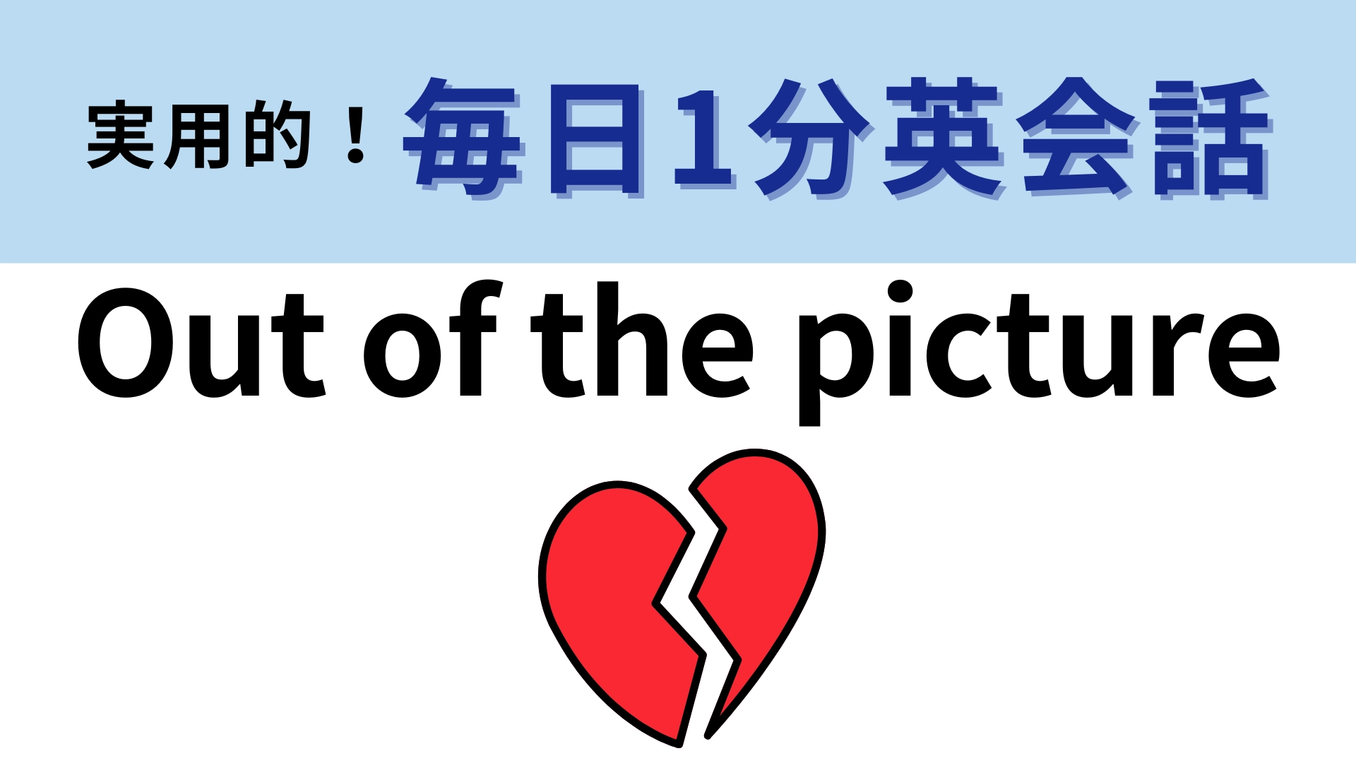 「Out of the picture」の意味は？今日はこの問題に挑戦！【1分英会話】
