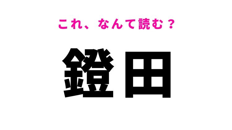 【鐙田】はなんて読む？熊本県の地名！