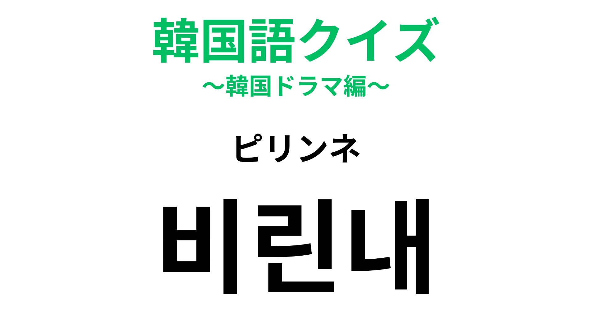 【韓国語クイズ】「비린내(ピリンネ)」の意味は?魚料理にありがち!