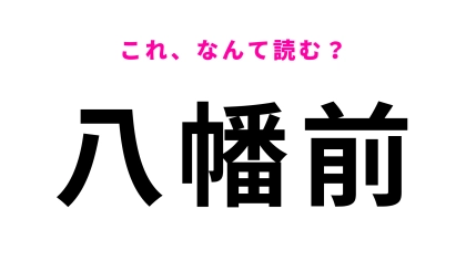 「八幡前」はなんて読む？「やはたまえ」ではない！