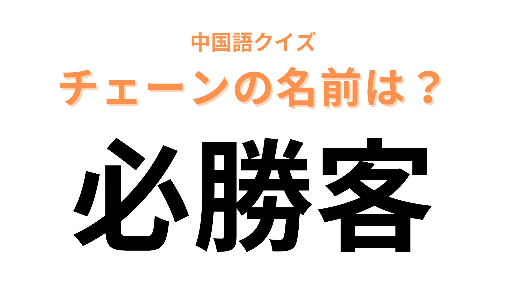 中国語で【必勝客】と表すチェーンブランドの名前は？「ピ」から始まります！