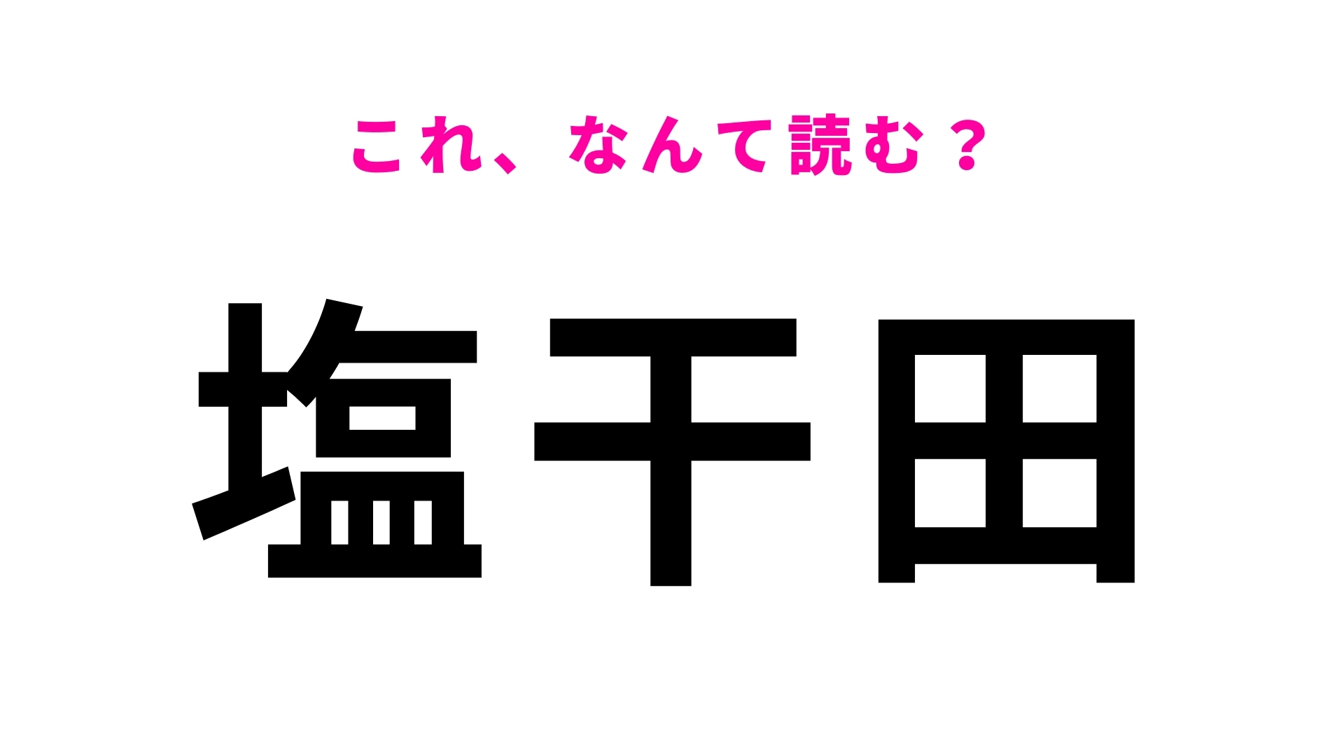 「塩干田」はなんて読む？秋田県にある5文字の地名です！