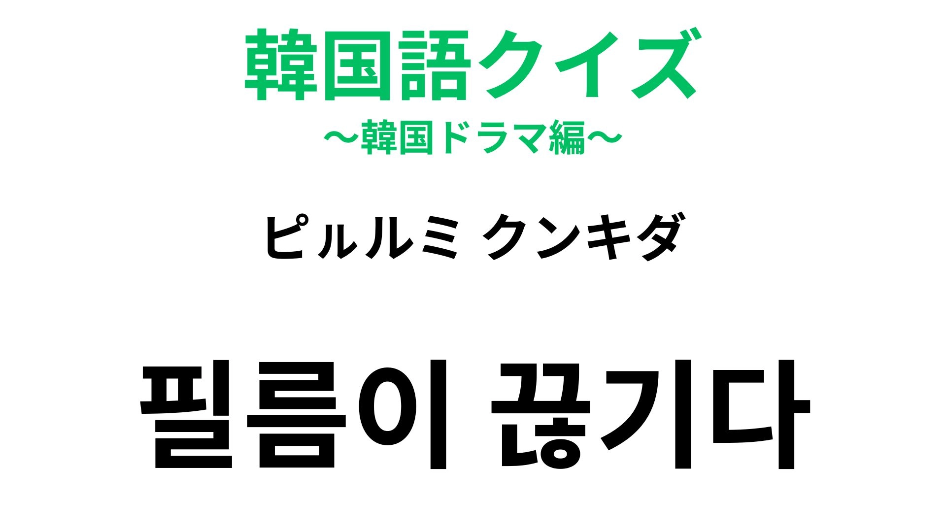 【韓国語クイズ】「필름이 끊기다(ピㇽルミ クンキダ)」の意味は?映画館のフィルムが由来!