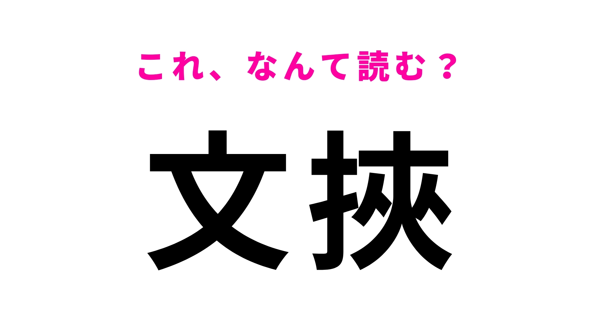 【漢字クイズ】「文挾」はなんて読む?栃木県にある難読駅名!