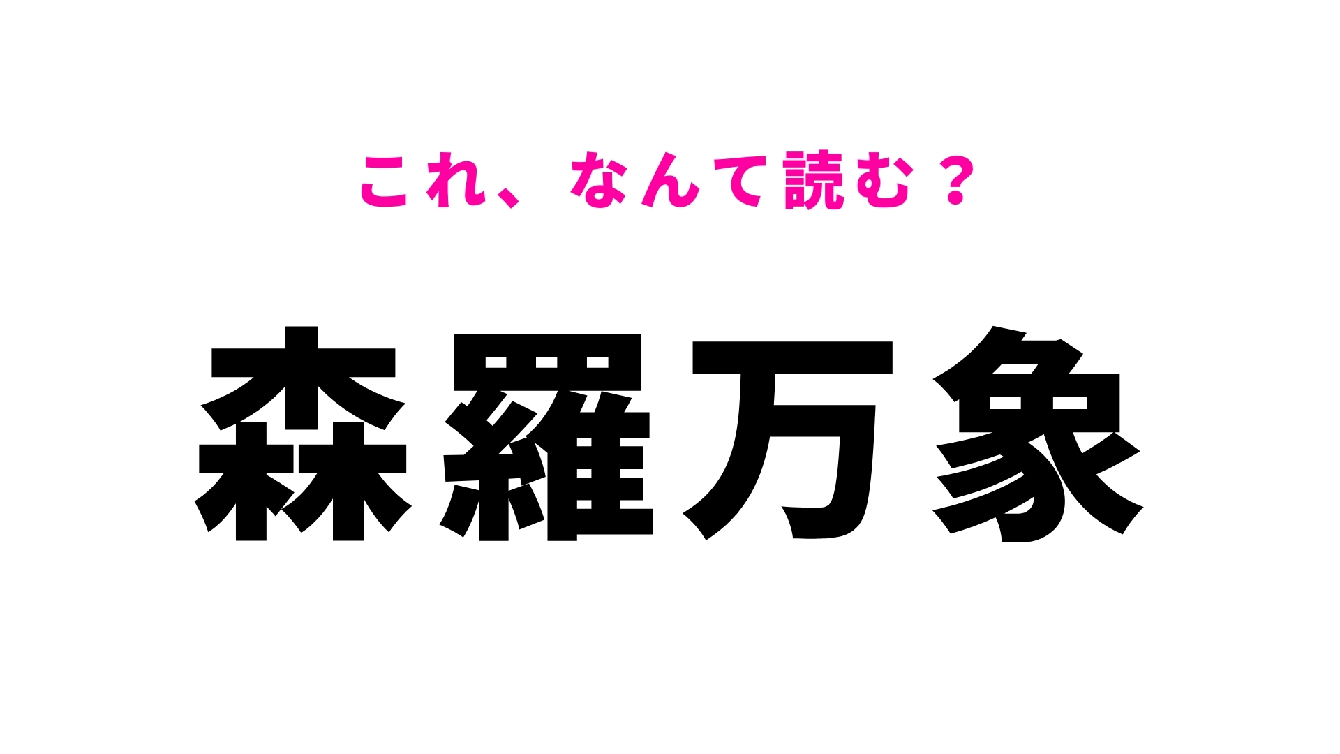 【森羅万象】はなんて読む？1度は聞いたことのあるあの言葉！