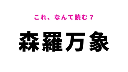 【森羅万象】はなんて読む？1度は聞いたことのあるあの言葉！