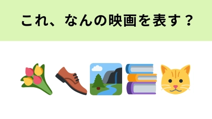 この絵文字が表す映画は？2021年に異例の大ヒットを記録した映画！