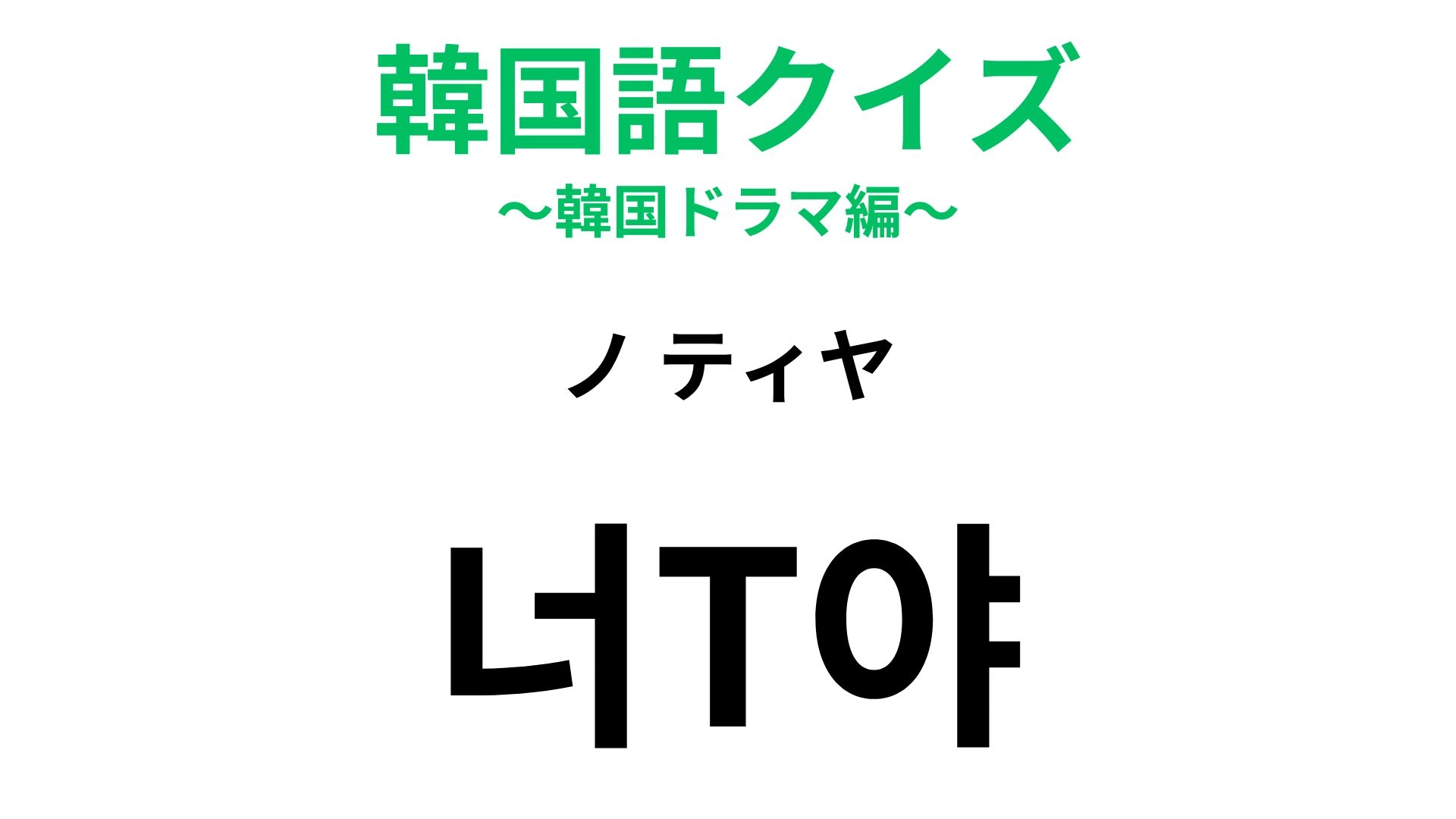 【韓国語クイズ】「너T야?（ノ ティヤ）」の意味は？性格診断に関係するひと言！