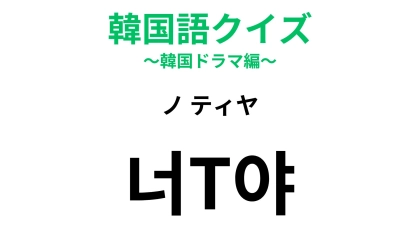 【韓国語クイズ】「너T야?（ノ ティヤ）」の意味は？性格診断に関係するひと言！