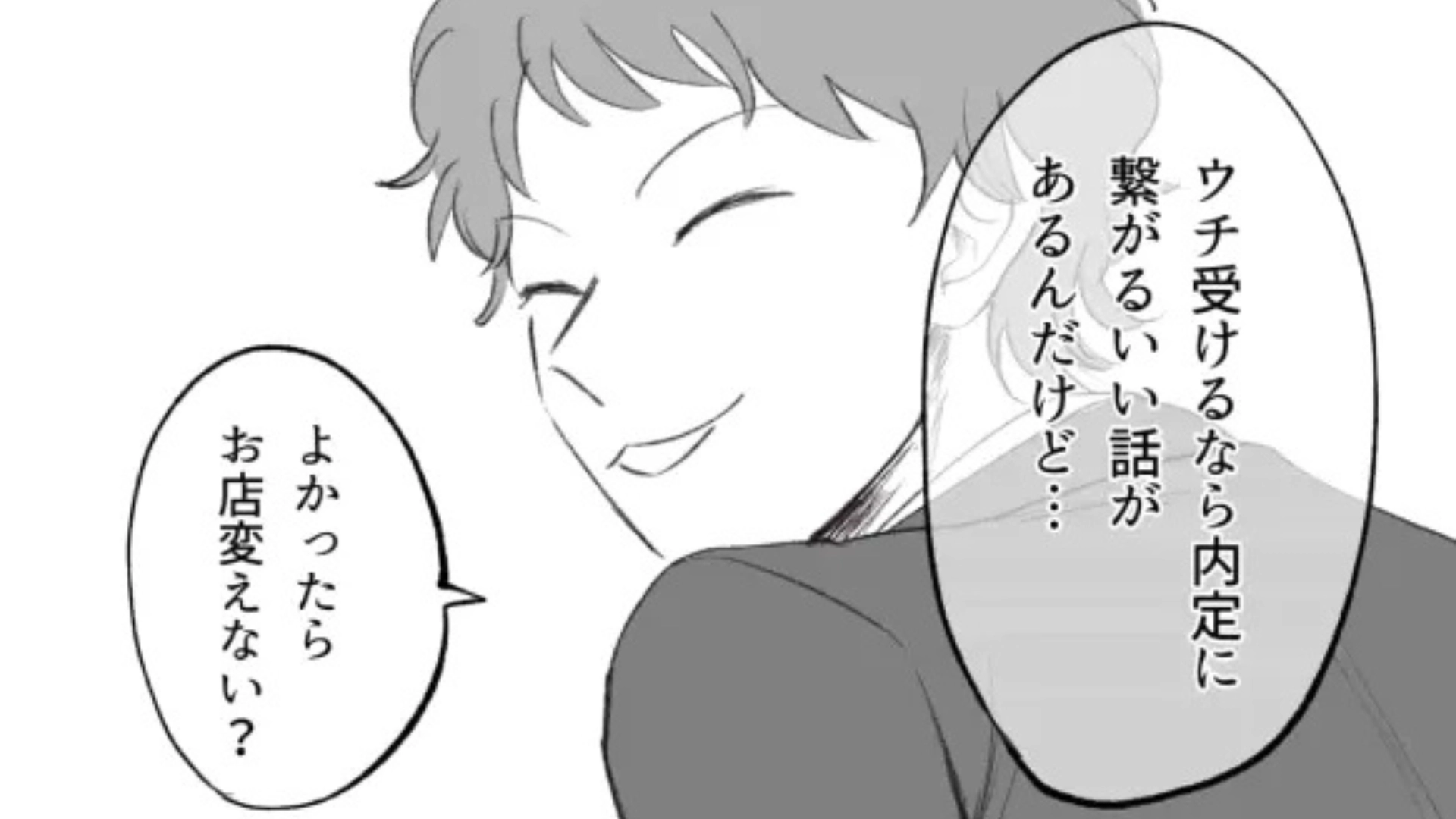 OB訪問で【最悪の事態】が発生...！？「内定に繋がるいい話があるから」と言われ、ついて行くと...？・前編