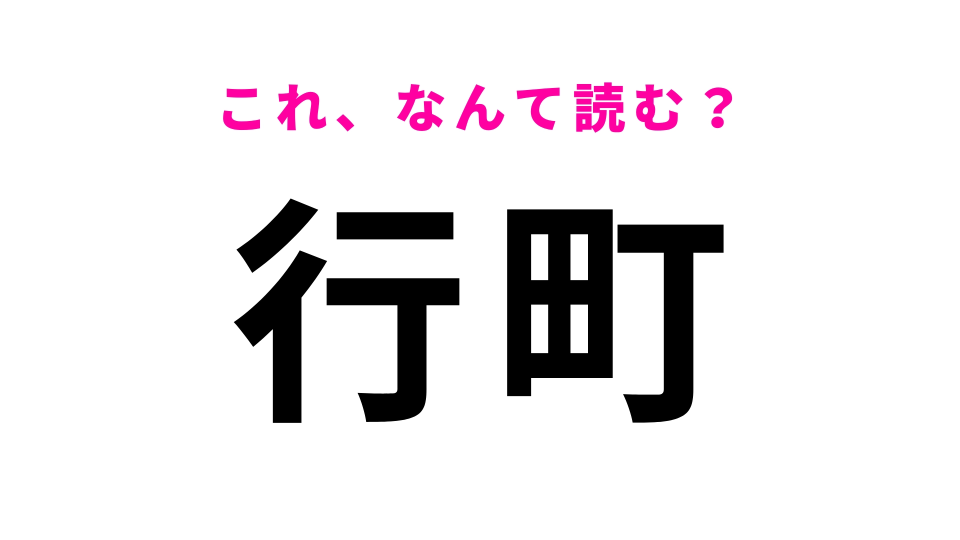 「行町」はなんて読む？「行」の読み方に苦戦する人が続出！