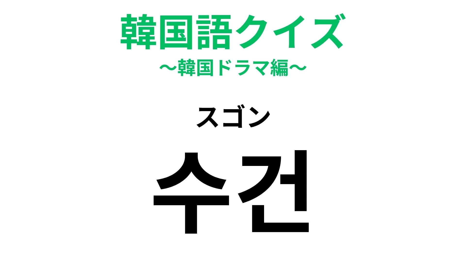 【韓国語クイズ】「수건(スゴン)」の意味は?宿泊先に多くあると安心するもの!