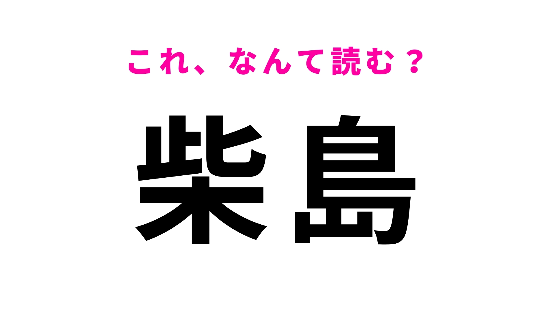 「柴島」はなんて読む？「柴」は想像してる読み方ではないかも…？