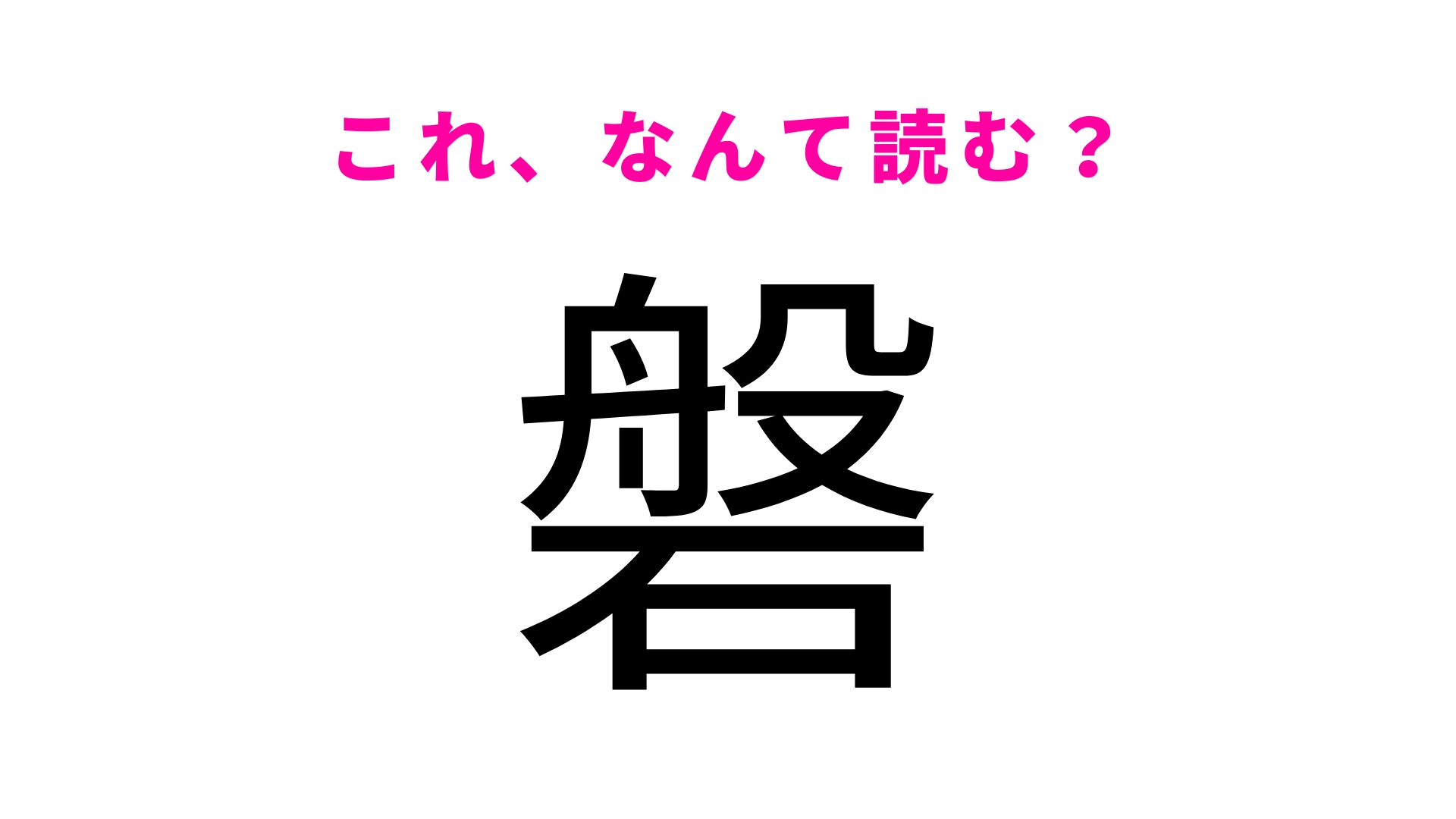 「磐」はなんて読む？世界自然遺産があることで知られる秋田県の地名！