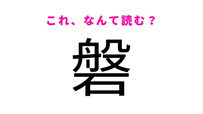 「磐」はなんて読む？世界自然遺産があることで知られる秋田県の地名！