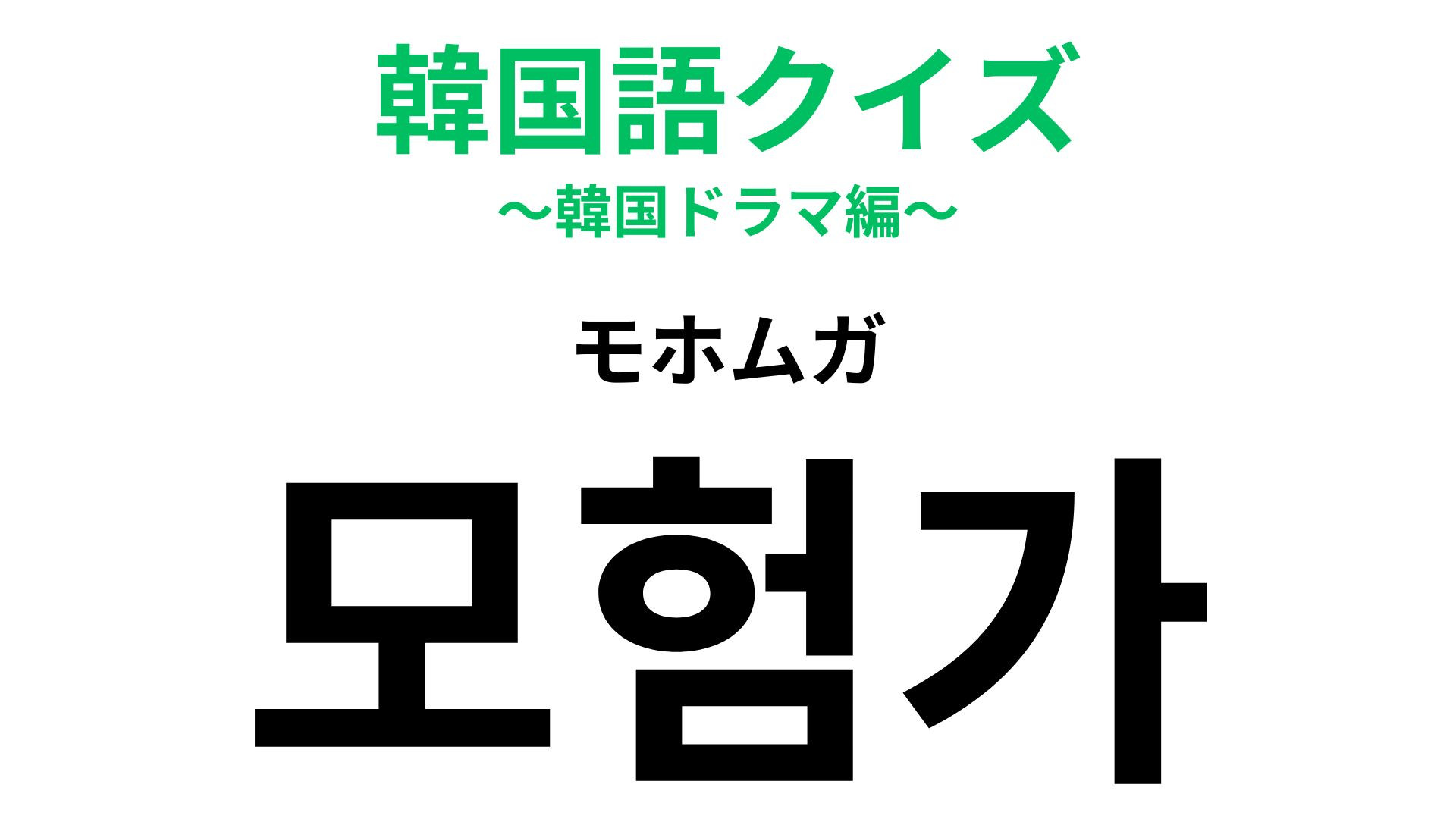 「모험가（モホムガ）」の意味は？この名前のMBTIもあります！【韓国語クイズ】