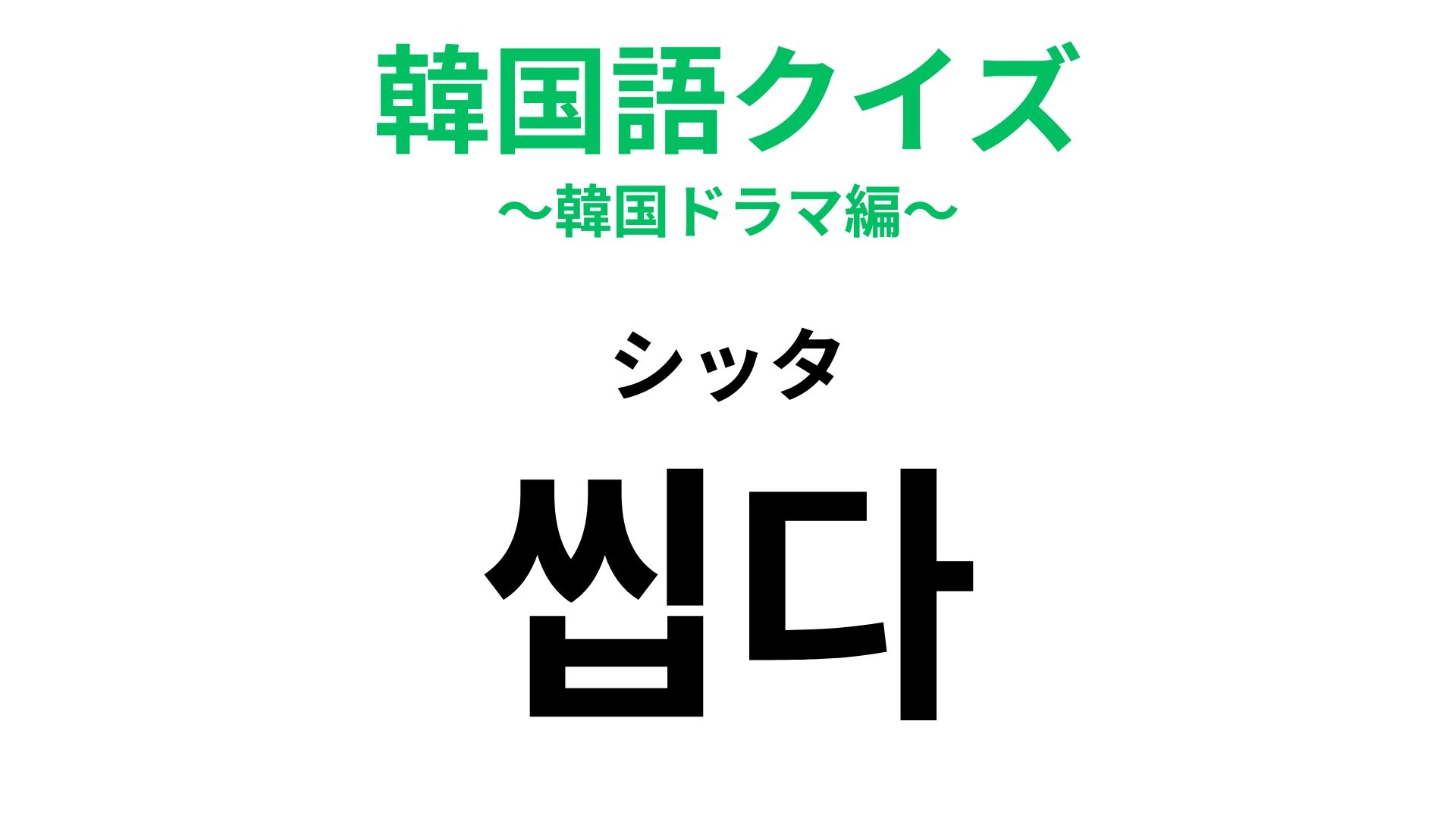 【韓国語クイズ】「씹다(シッタ)」の意味は?直訳すると「噛む」ですが...!