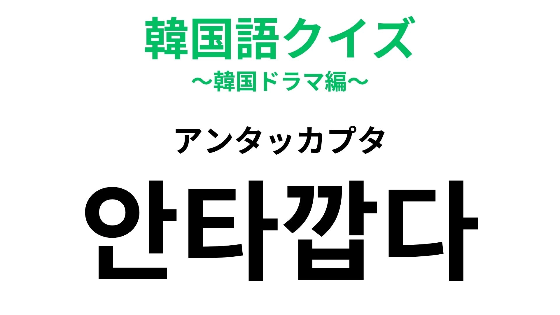 【韓国語クイズ】「안타깝다(アンタッカプタ)」の意味は?胸が痛むときの表現!