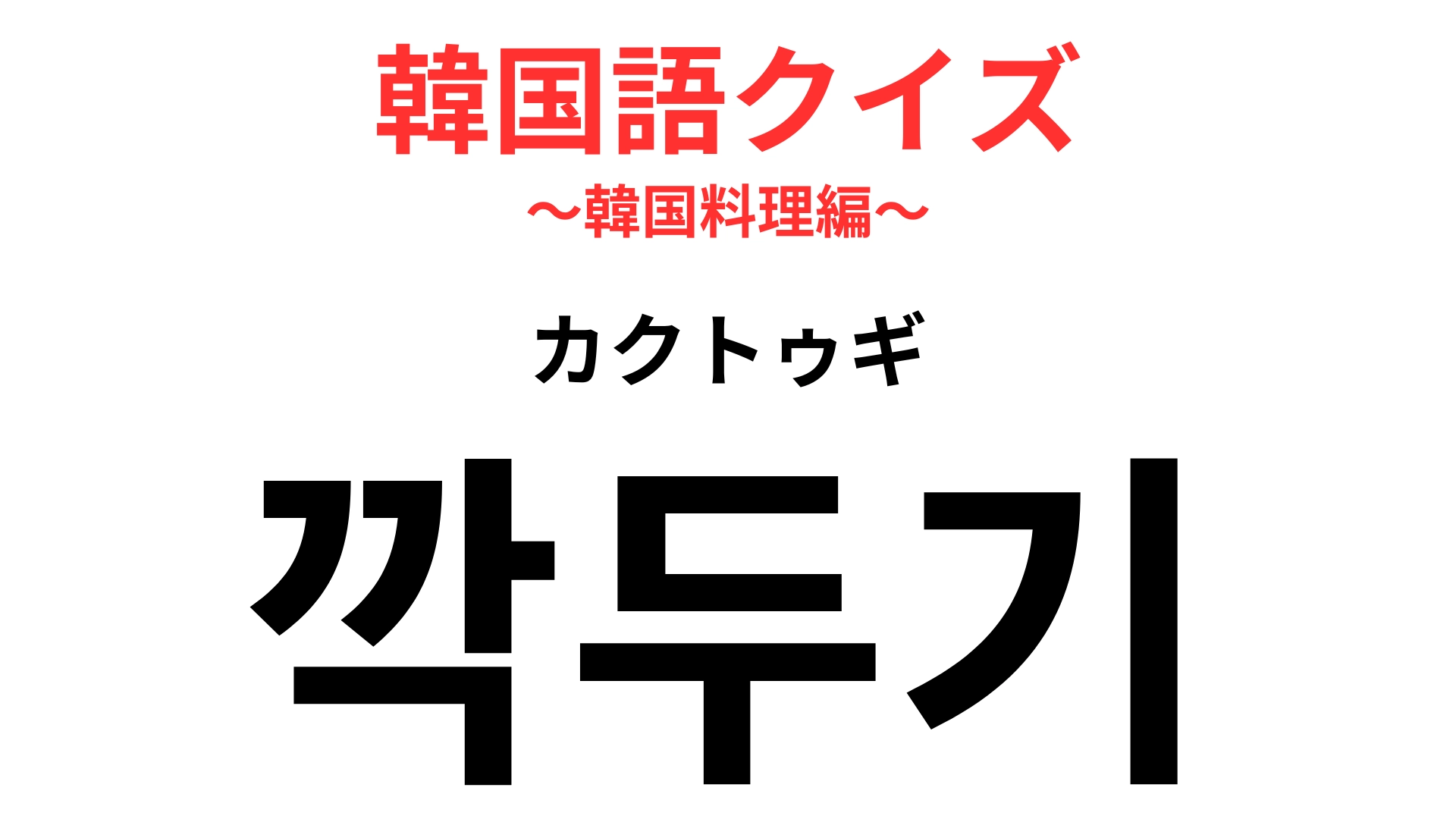 「깍두기（カクトゥギ）」の意味は？韓国好きなら食べたことがあるはず！