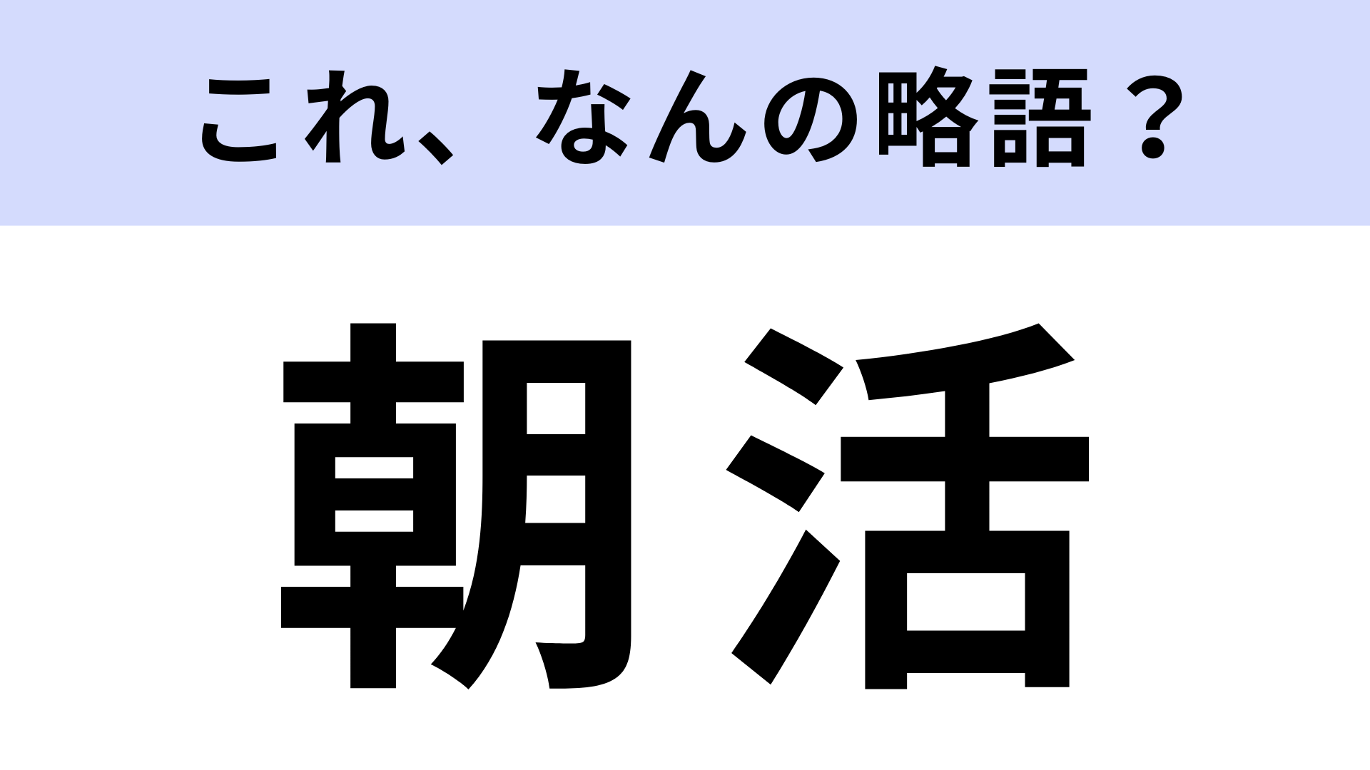 「朝活」はなんの略？おしゃれで憧れる...！【略語クイズ】
