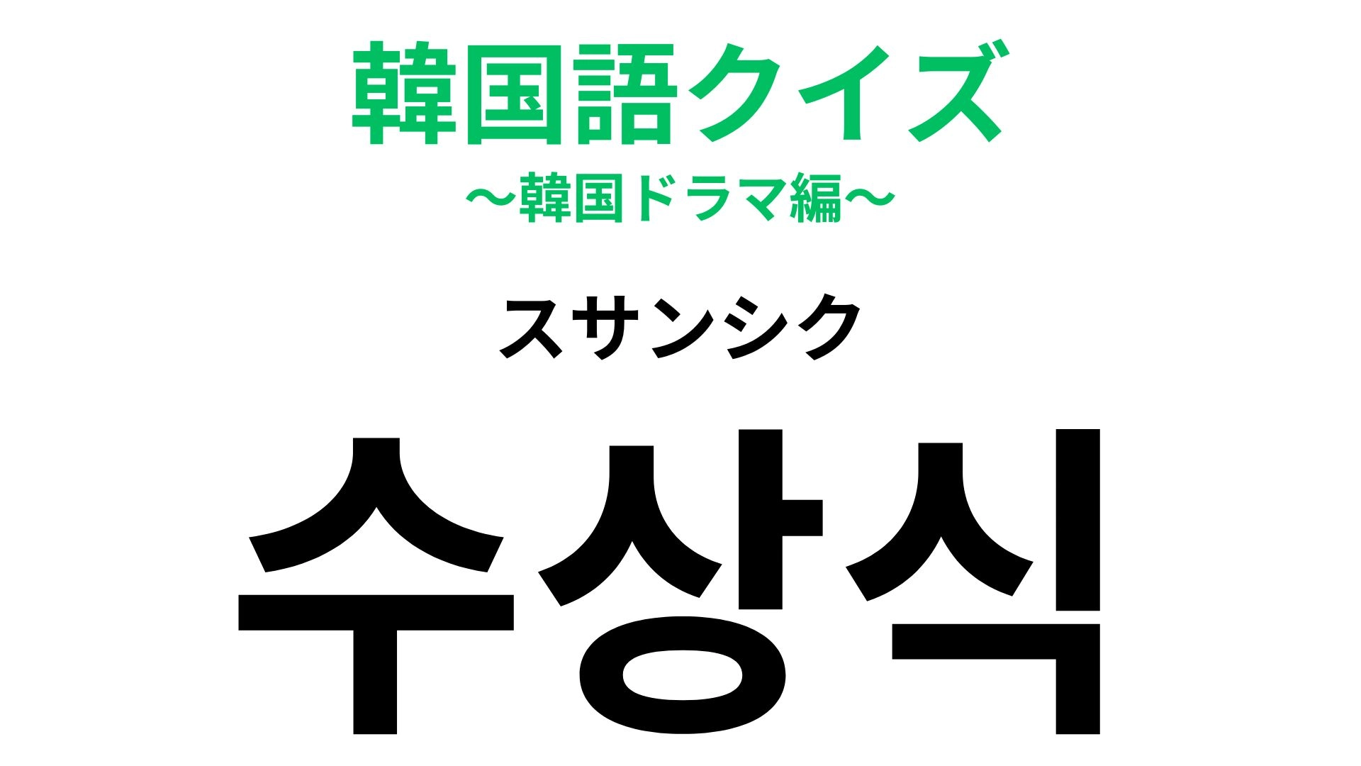 「수상식（スサンシク）」の意味は？年末など節目の時期に多いこと！