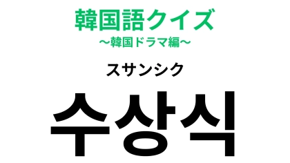 「수상식（スサンシク）」の意味は？年末など節目の時期に多いこと！
