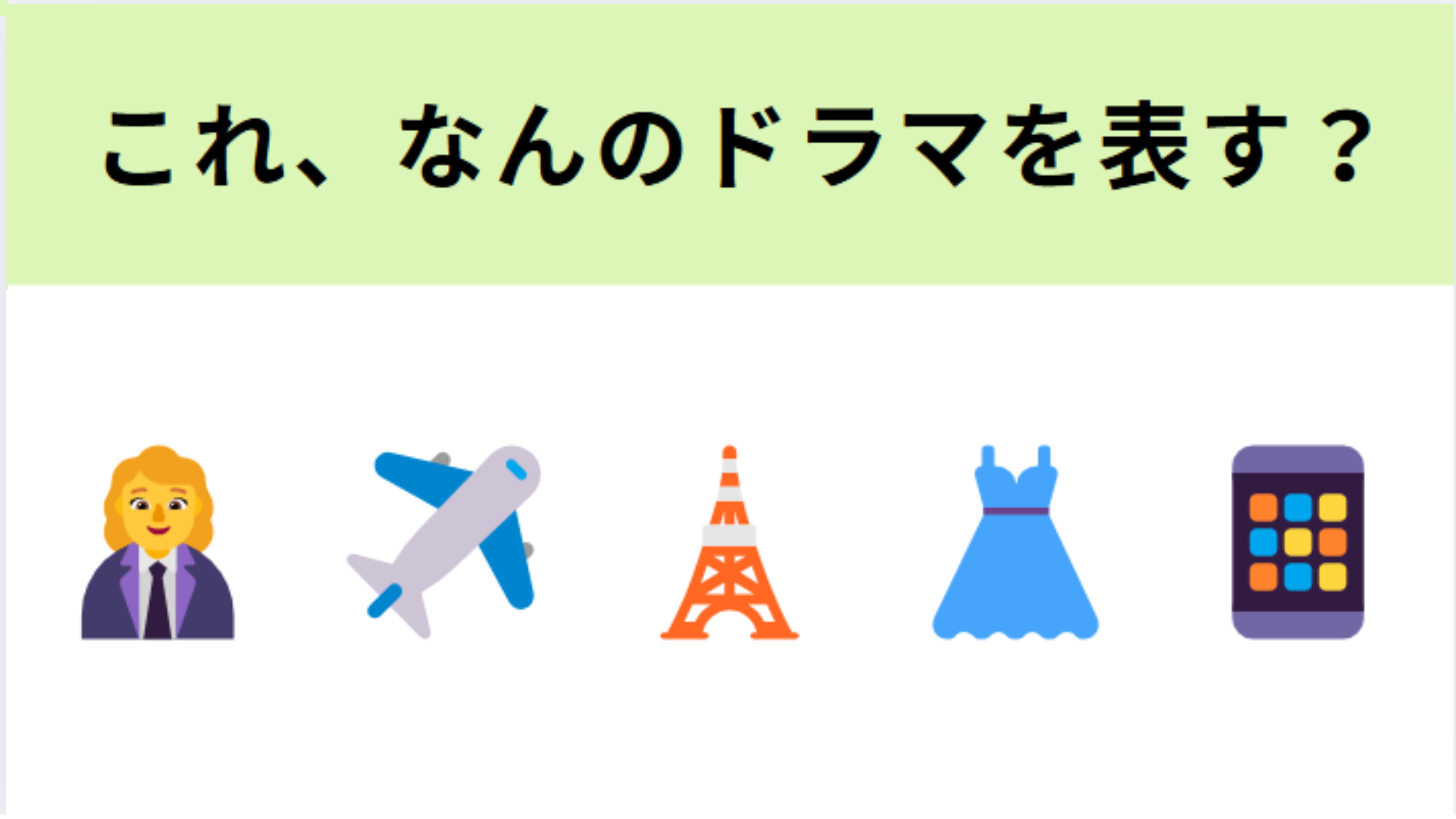 この絵文字が表すドラマは？パリでの憧れの生活♡