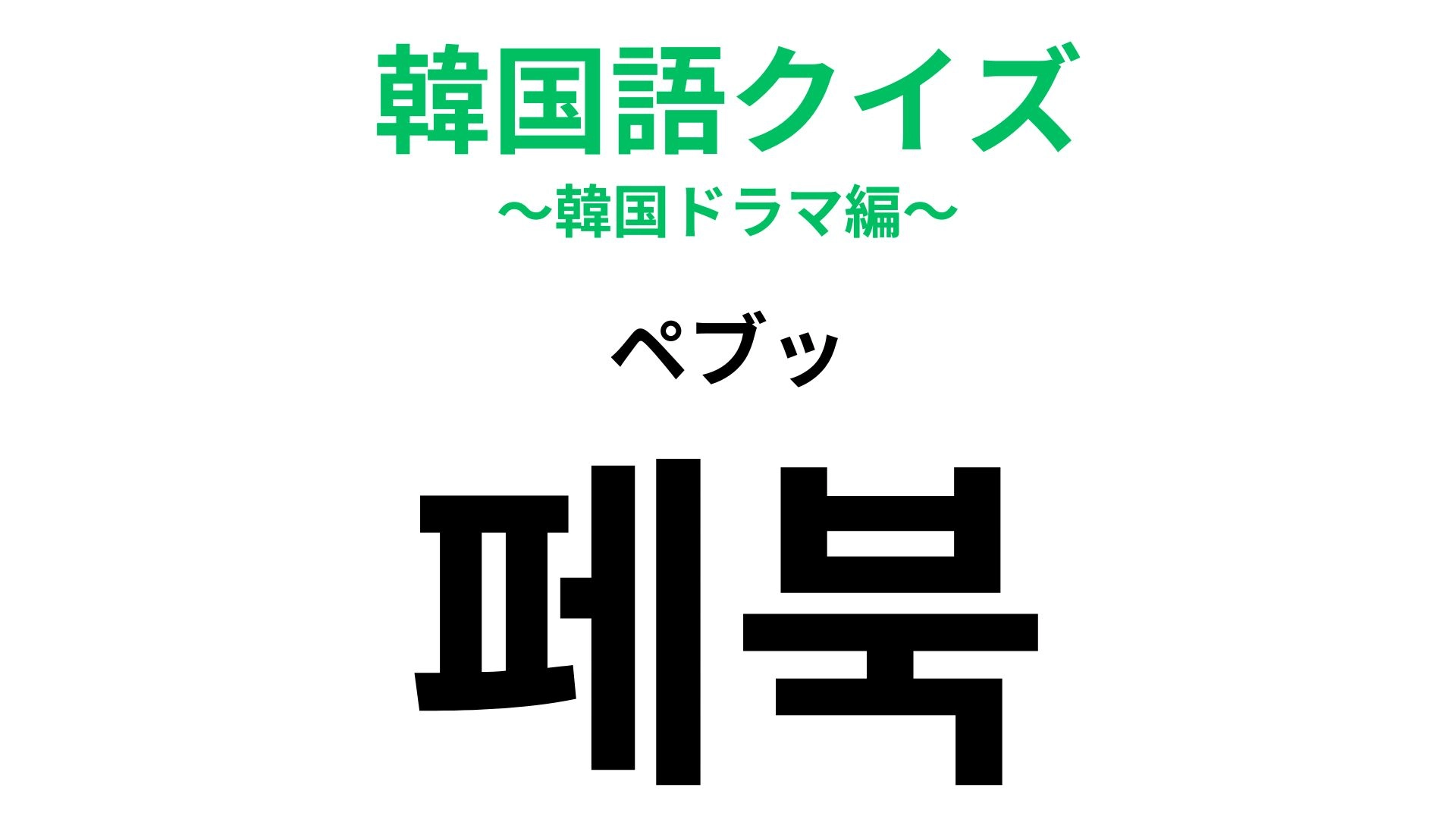 「페북（ペブッ）」の意味は？みんなが知っているアプリ！？【韓国語クイズ】