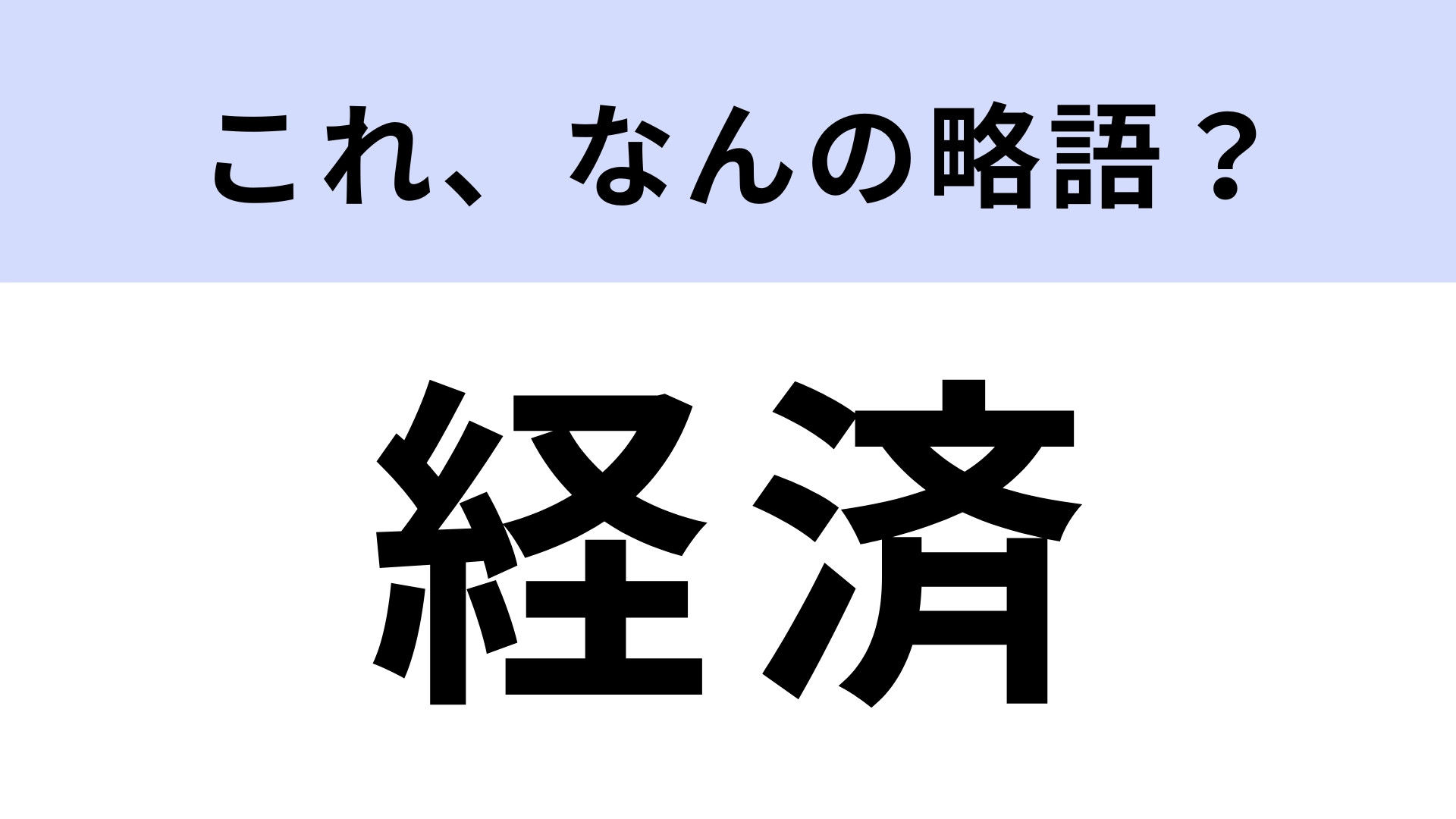 「経済」はなんの略？ほとんどの人が知らない！？【略語クイズ】