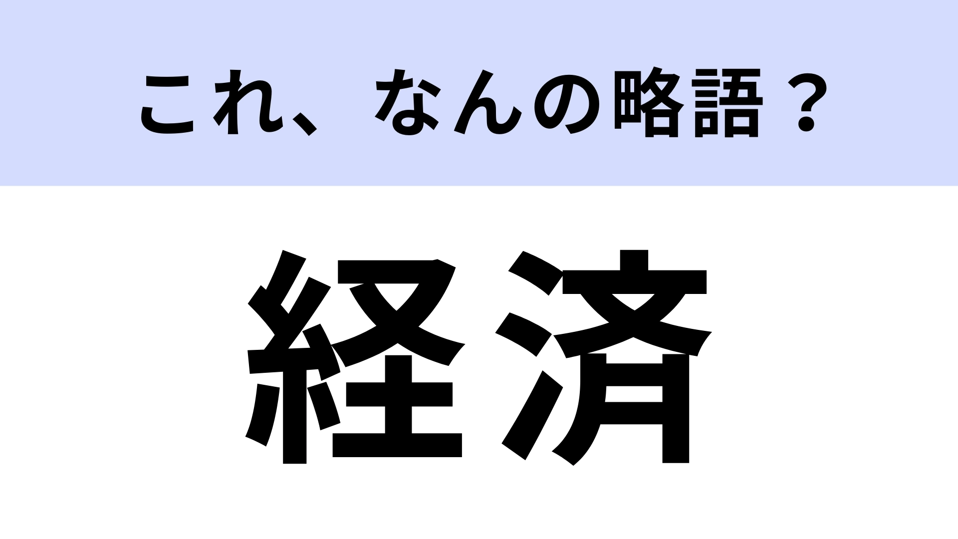 「経済」はなんの略?ほとんどの人が知らない!?【略語クイズ】