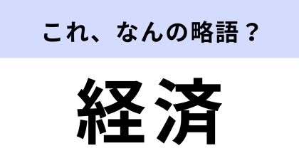「経済」はなんの略？ほとんどの人が知らない！？【略語クイズ】