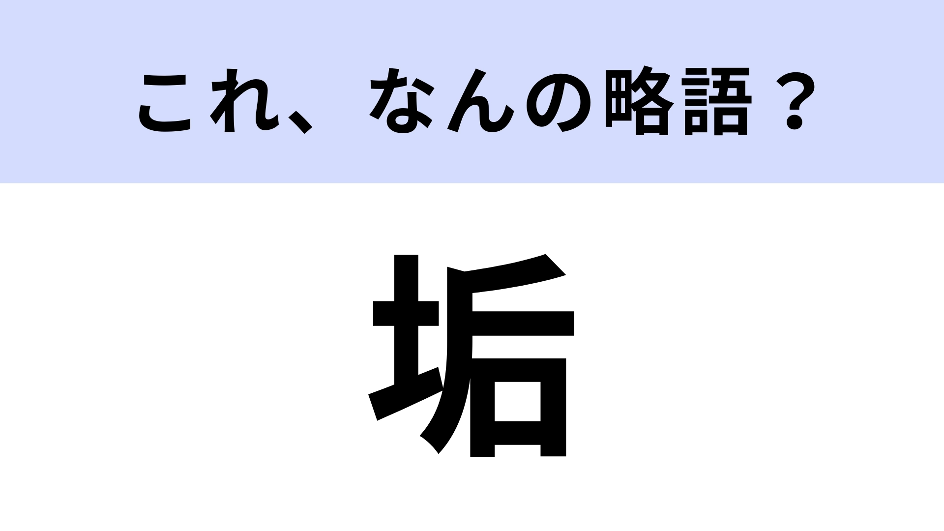 「垢」はなんの略？今や知らない方が珍しい！【略語クイズ】
