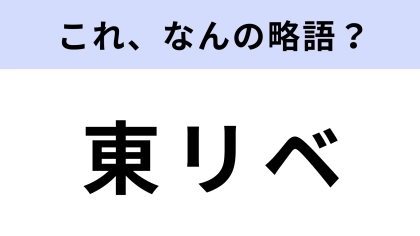 【略語クイズ】「東リベ」はなんの略？大人気ヤンキー漫画！