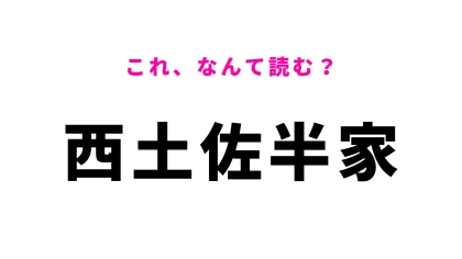 【漢字クイズ】「西土佐半家」はなんて読む？“半家”の読み方が意外！