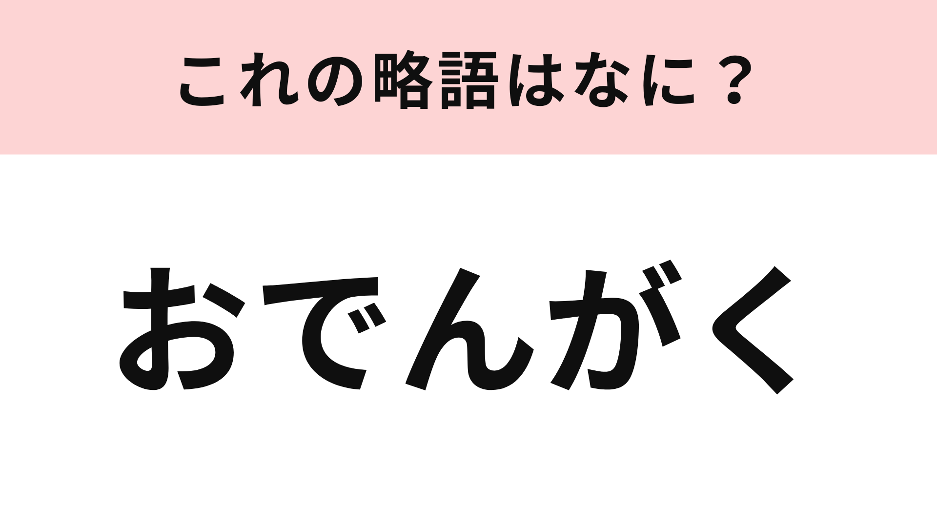 「おでんがく」の略語は？正式名称を知らずに使ってた...！