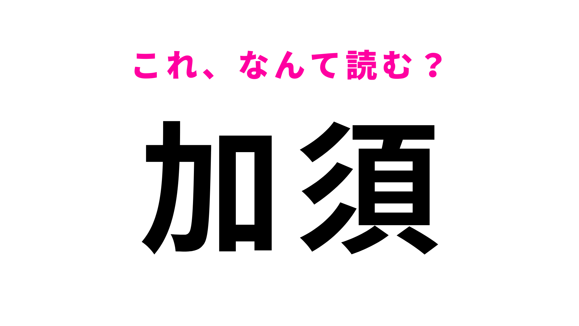 駅名「加須」はなんて読む？「かす」ではありません！