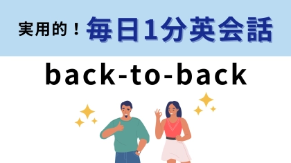 「back-to-back」の意味は？スポーツニュースで見かけるかも！【1分英会話】