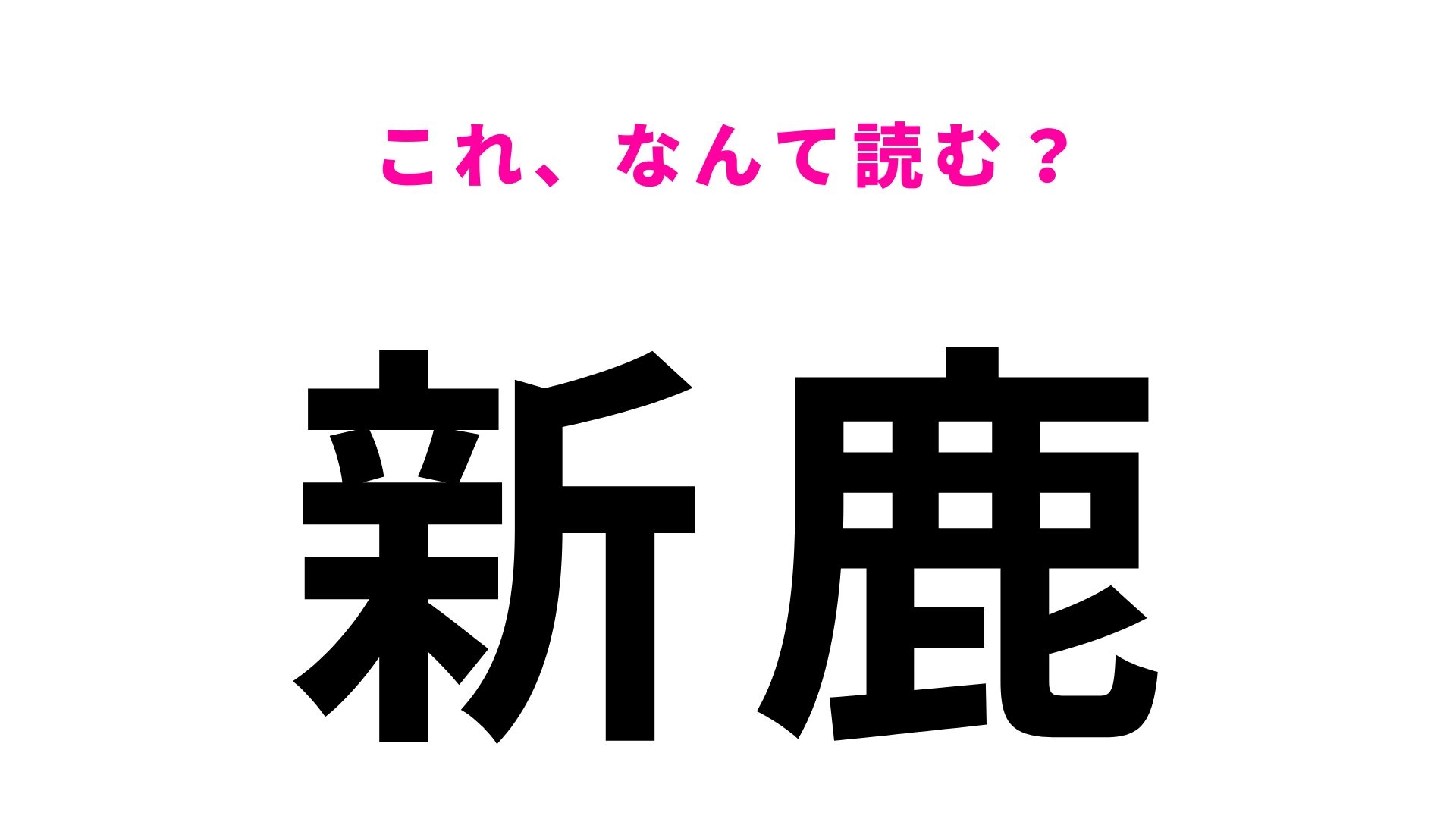 【漢字クイズ】「新鹿」はなんて読む？「新」の読み方が特徴的な三重県の地名！