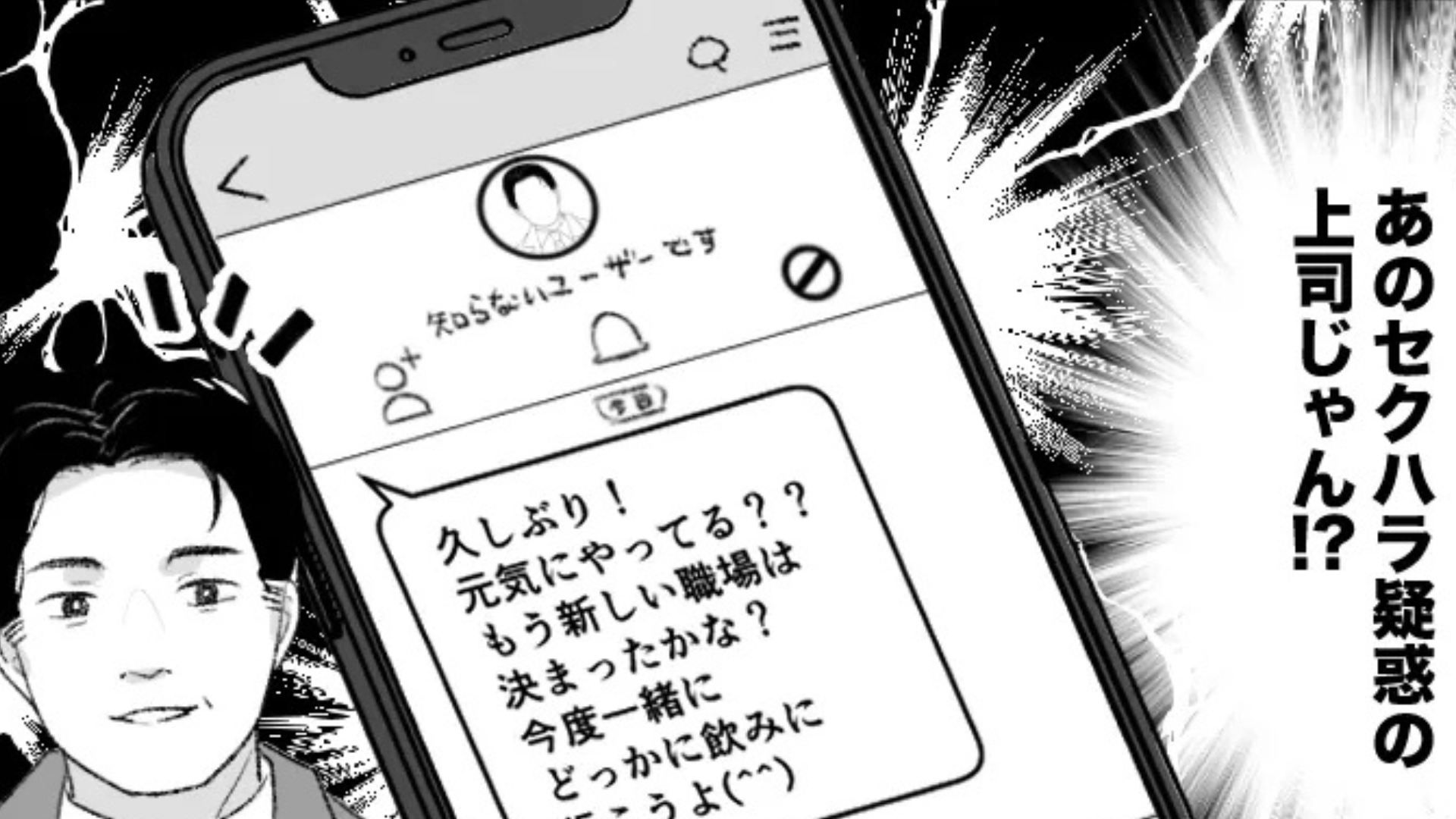 【後編】【セクハラ】会社を辞めたあともおじさん上司がしつこい！断っているのにメッセージを送り続けるのやめて...！？