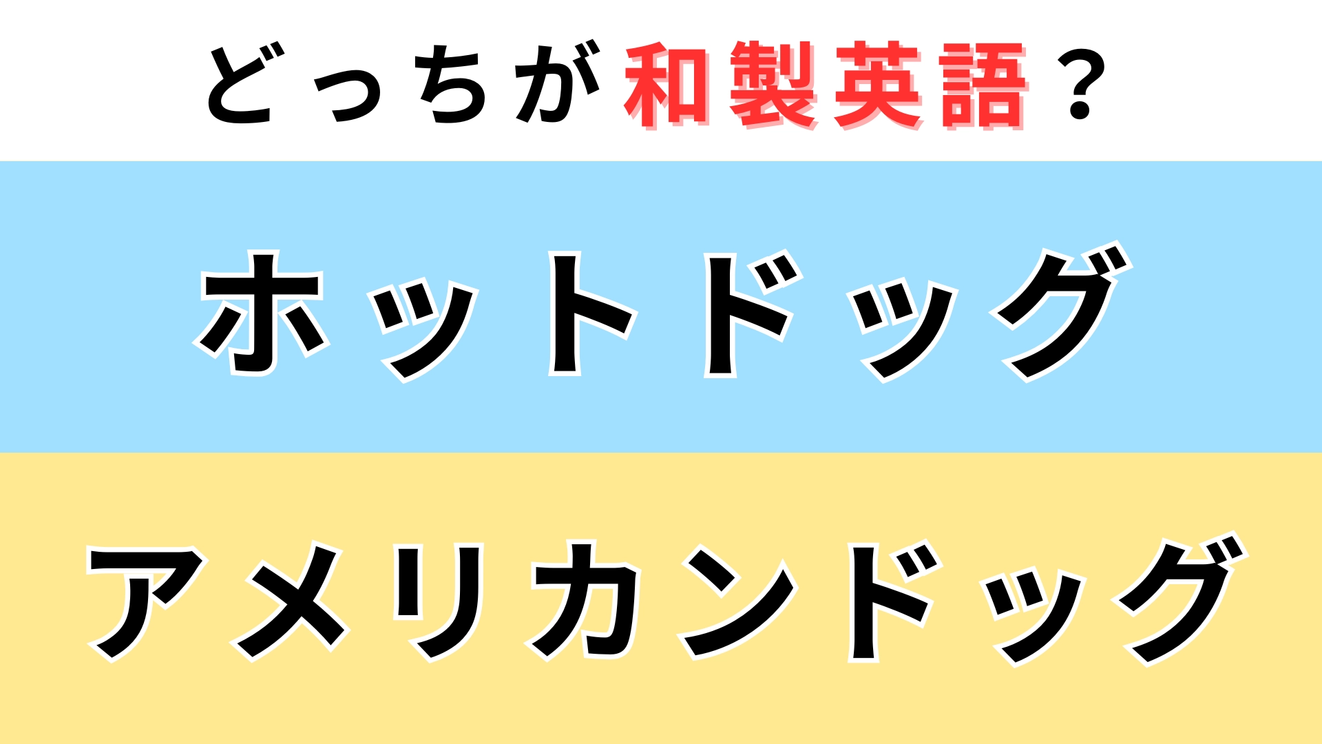 「ホットドッグ」or「アメリカンドッグ」どっちが【和製英語】?知っていたらハナタカ!