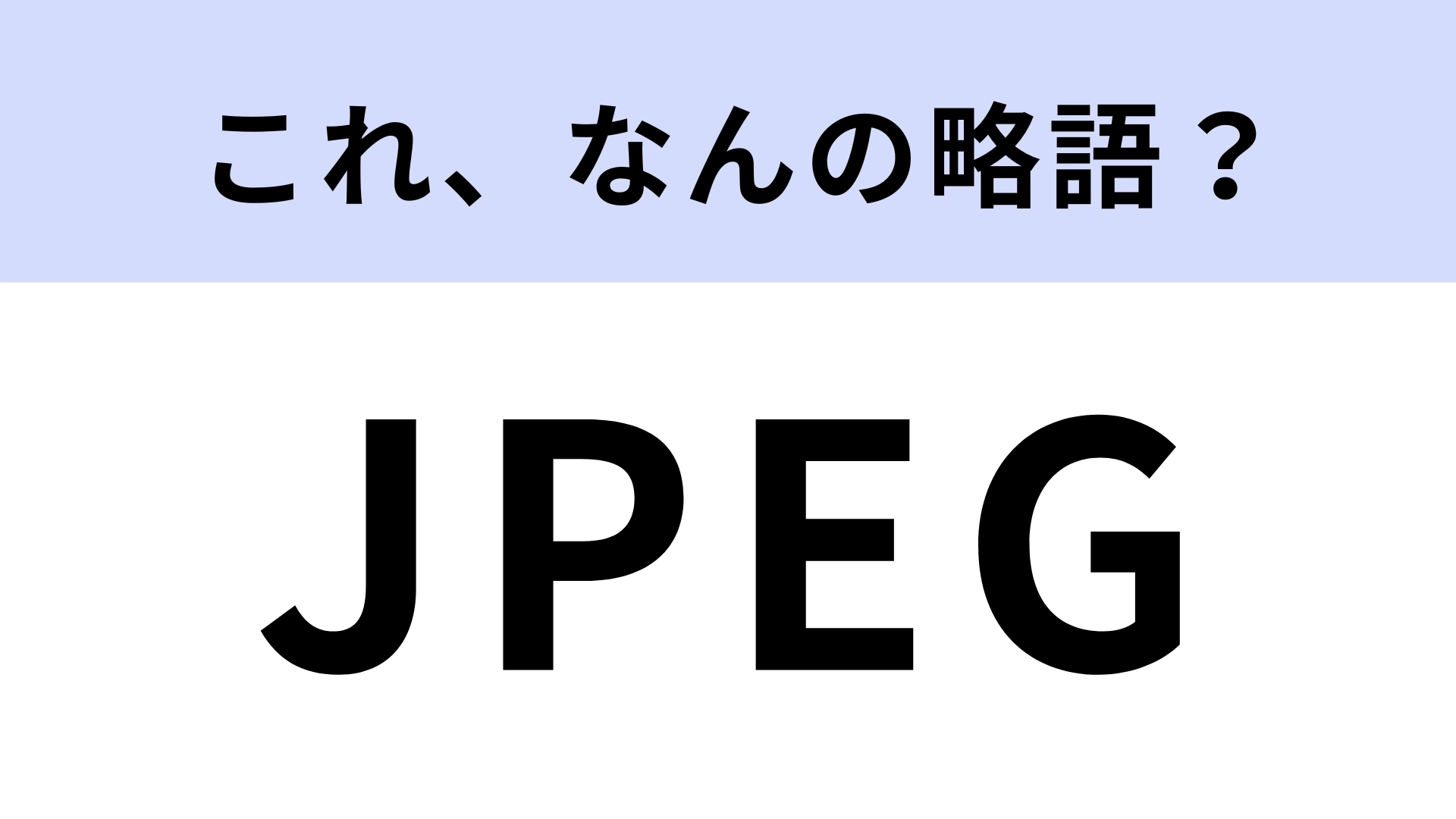 「JPEG」はなんの略?パソコン作業でよく見る言葉!