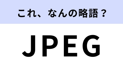「JPEG」はなんの略？パソコン作業でよく見る言葉！
