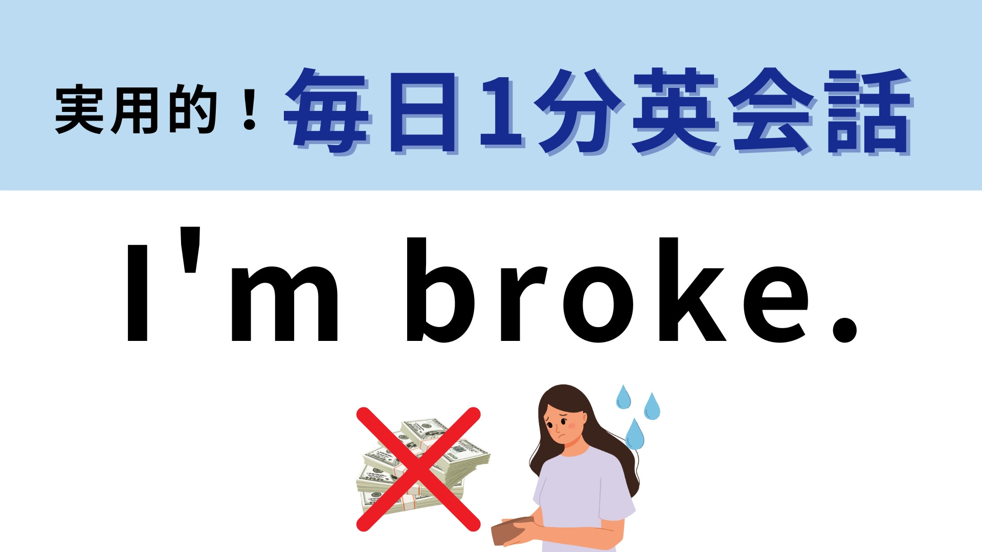 「I'm broke.」の意味は？直訳からは想像できない意外な意味！
