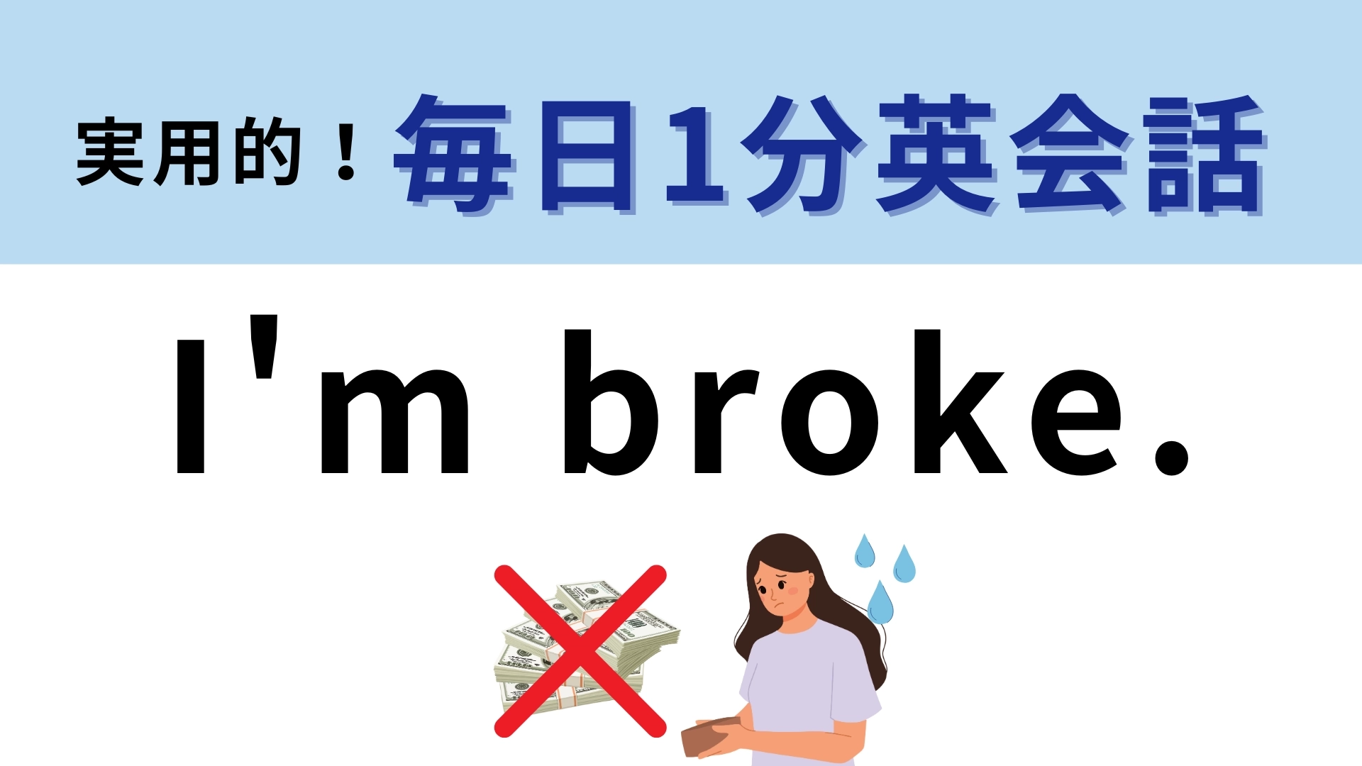 「I'm broke.」の意味は?直訳からは想像できない意外な意味!