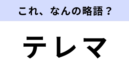 「テレマ」はなんの略？社会人はわかって当然…？