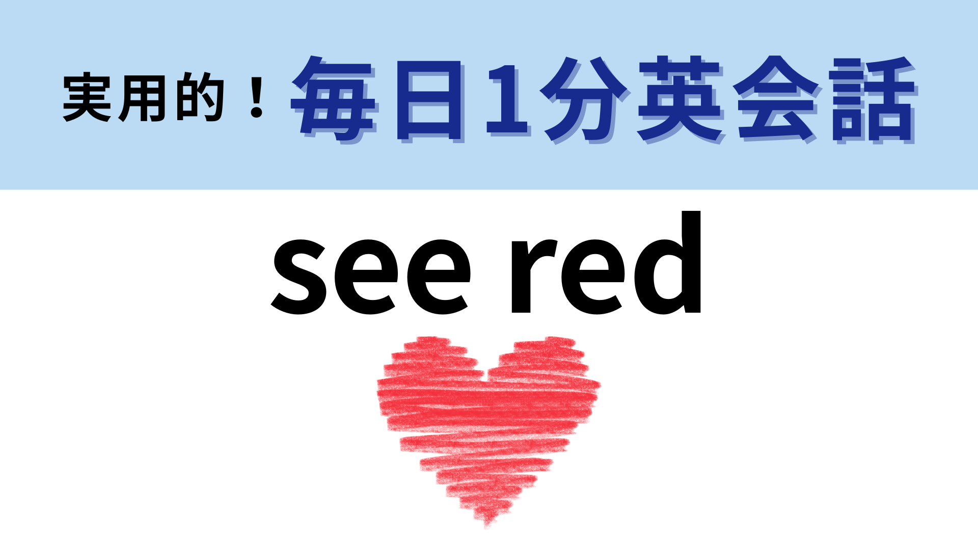 「see red」の意味は？文字からは想像がつかないかも！？【1分英会話】