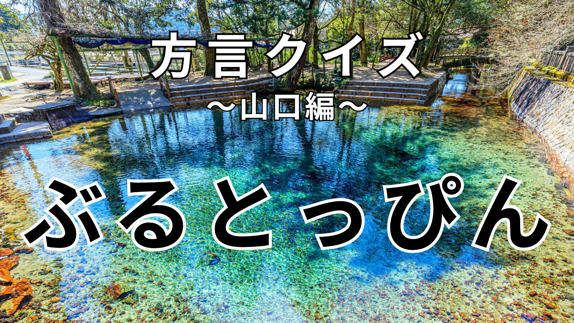 「ぶるとっぴん」の意味は？緊急事態...！【方言クイズ】
