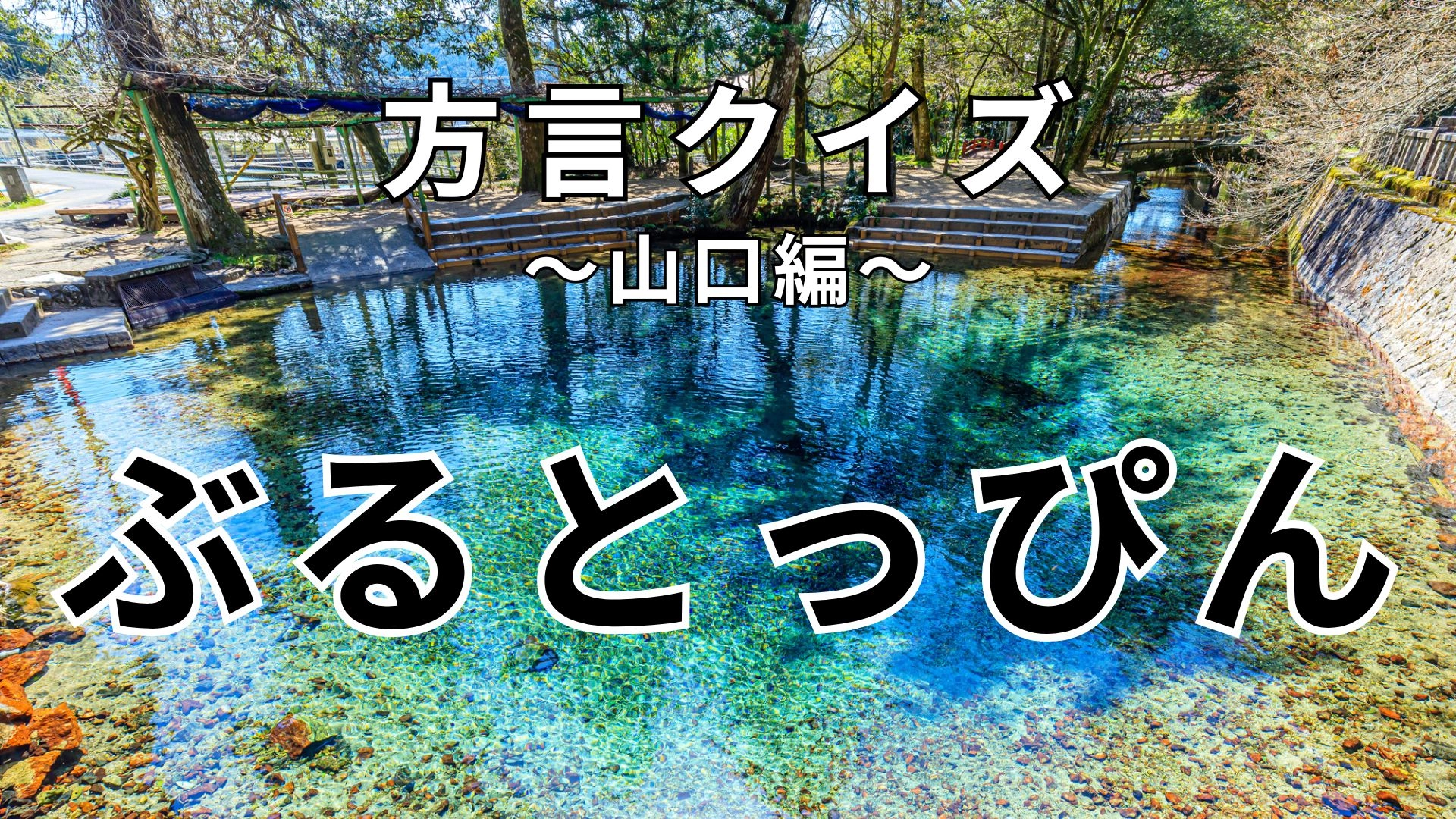 「ぶるとっぴん」の意味は？緊急事態...！【方言クイズ】